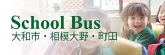 School bus timetable Yamato, Minami-Rinkan, Chuo-Rinkan, Sagami-Ono and Machida stations<br>
                    大和・南林間・中央林間・相模大野・町田駅からスクールバス運行中・時刻表