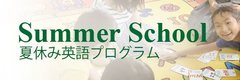 Summer school夏休み英語プログラム 2023